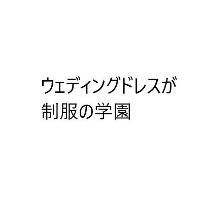 ウェディングドレスが制服の学園【オレンジクリエイト・みかんソフト】