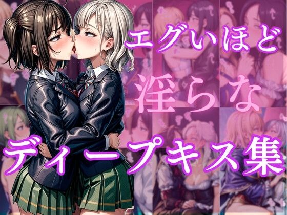 エグいほど淫らなディープキス集【甘雲屋】