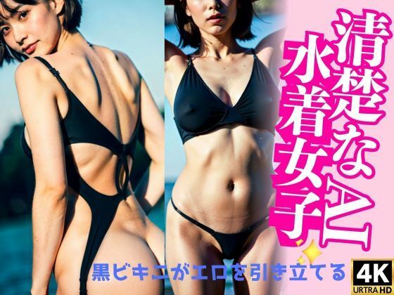 セクシーで清楚な水着女子のプライベートショット