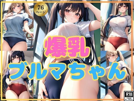 ダイナマイト爆乳！ツインテールのブルマちゃん！