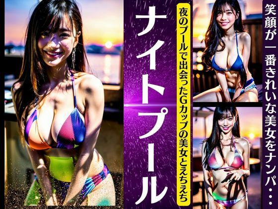 ナイトプール〜夜のプールで出会ったGカップの美女とえちえち〜笑顔が一番キレイなナンパ【ANAZON企画】