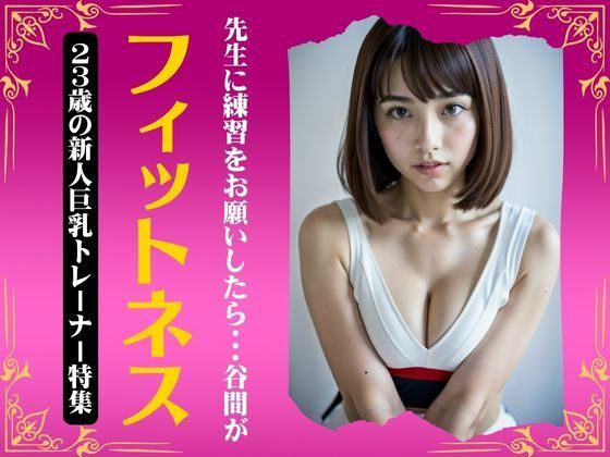 フィットネス特集！先生に練習をお願いしたら谷間がエロすぎた・・・23歳新人巨乳トレーナー【高級美女クラブ】