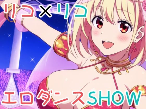 リコ×リコ エロダンスSHOW【ぽんくりぽーん】