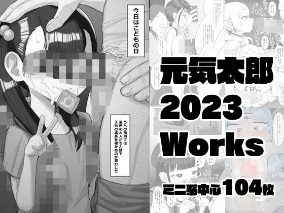 元気太郎2023年作品まとめ【元気太郎】