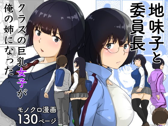 地味子と委員長・クラスの巨乳女子が俺の姉になった【五人美人】