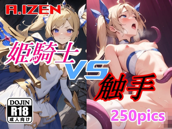 姫騎士 vs 触手【A.IZEN】