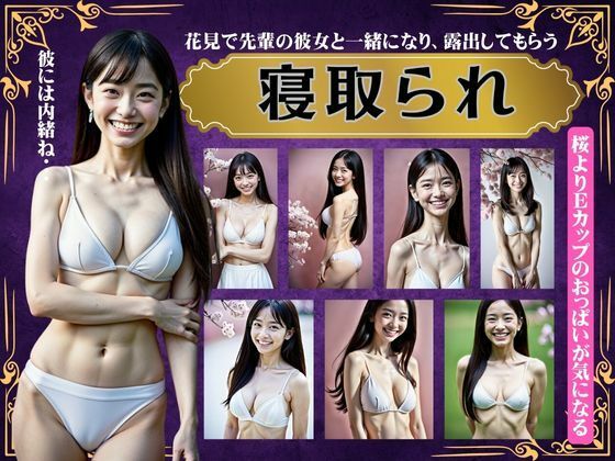 寝取られスペシャル！花見で先輩の彼女と一緒になり露出してもらう〜Eカップのおっぱい特集〜【美少女戦隊神レンジャー】