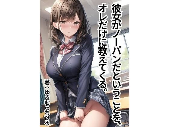 彼女がノーパンだということを、オレだけに教えてくる。