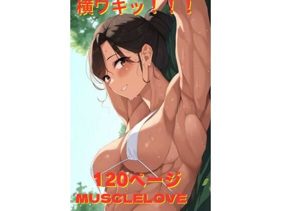 横ワキッ！！！【MuscleLove】