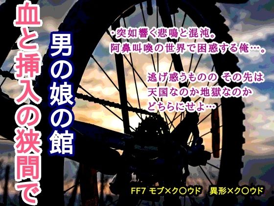 男の娘の館 血と挿入の狭間で