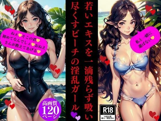 若いエキスを一滴残らず吸い尽くすビーチの淫乱ガール【Dサークル】