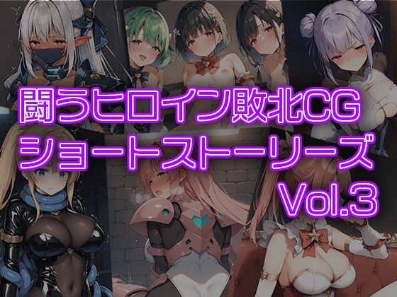 闘うヒロイン敗北CG ショートストーリーズ vol3