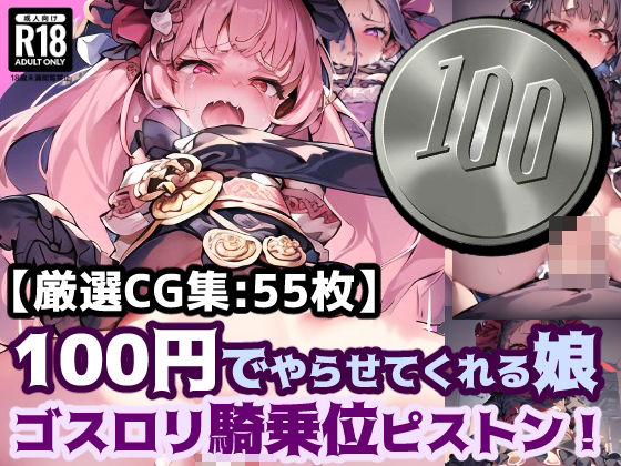 100円娘 ロリぷにゴスロリ娘 騎乗位ピストン【ぷりずむコメット】