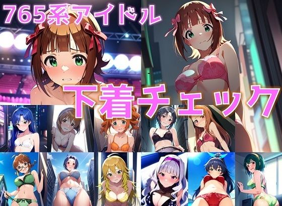 765系アイドル 下着チェック【陰毛あり版】【AI’s slave】