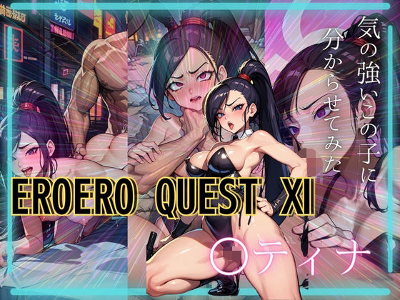 EROEROQUEST ○ティナ【AIアニメクラブ】