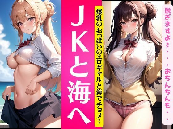 JKと海へ〜爆乳おっぱいとエロギャルと海でチョメ2〜【激安変態仮面】