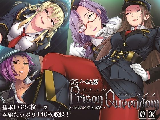 PrisonQueendom 〜強●M男化調教〜 CGノベル版 前編