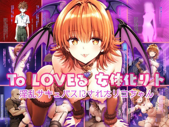 To LOVEる 女体化リト 〜淫乱サキュバスにされたリコちゃん〜