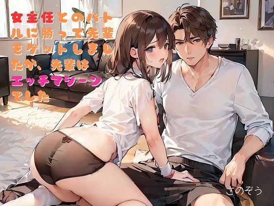 【お気軽小説】女主任とのバトルに勝って先輩をゲットしましたが、先輩はエッチマシーンでした