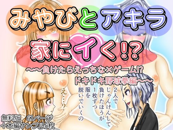 【無料】みやびとアキラ家にイく！？〜〜負けたらえっちな×ゲーム！？ドキドキ野球拳編〜〜無料版【ぷれじゃあ科学研究所】