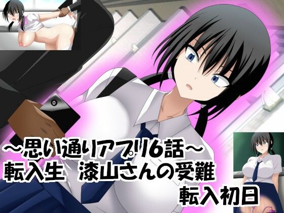 〜思い通りアプリ6話〜 転入生 漆山さんの受難 転入初日