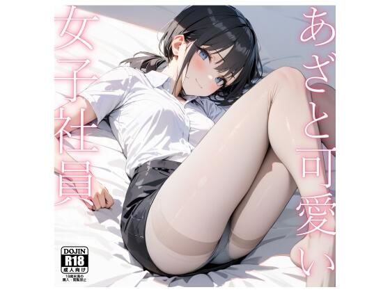 あざと可愛い女子社員〜仮眠室で睡眠姦〜【電脳戯画】