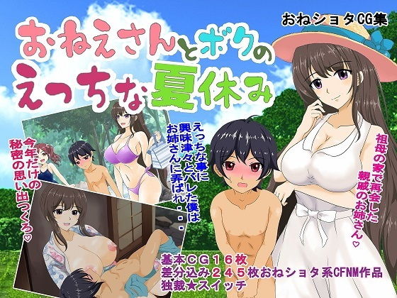 お姉さんとボクのえっちな夏休み【独裁スイッチ】