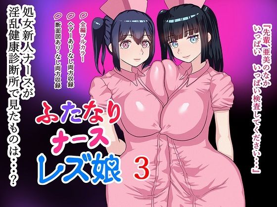 ふたなりナースレズ娘 3 PDF同梱【ももれぷ】