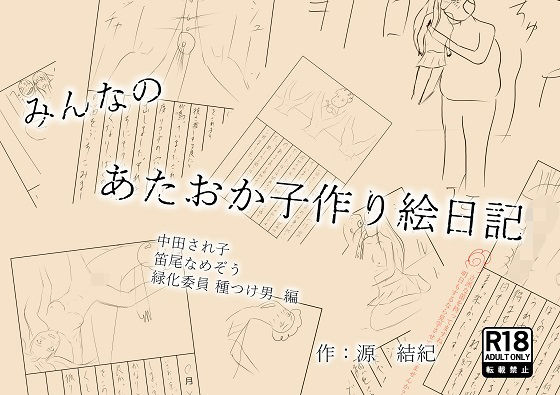 みんなのあたおか子作り絵日記 中田され子 笛尾なめぞう 緑化委員種つけ男 編【AITuber源  結紀】