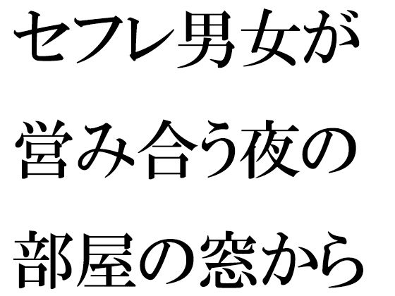 セフレ男女が営み合う夜の部屋の窓から見える近くの川沿い【逢瀬のひび】