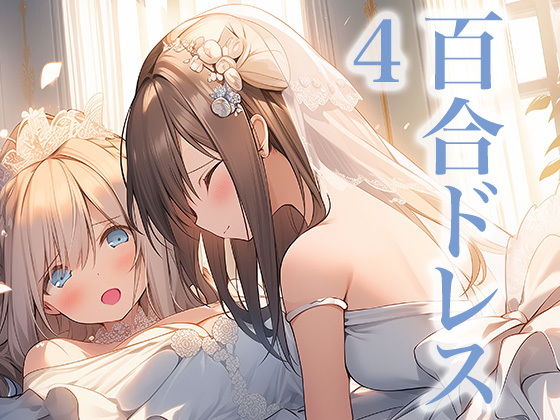 ドレス美少女23 ウエディングドレスに酔いしれる二人（百合4）