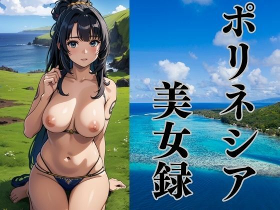 ポリネシアのどこかの島で出会った美女たち【ぬぽんつ】