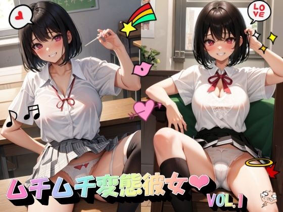 ムチムチ変態彼女VOL.1