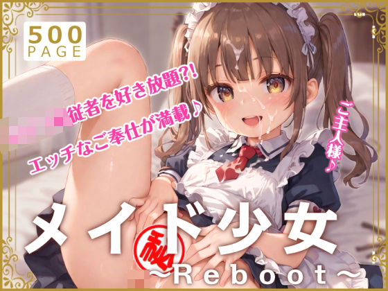 メイド少女〜Reboot〜