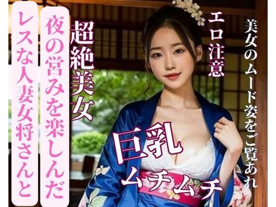 レスな人妻女将さんと夜の営みを楽しんだ【yoyi】