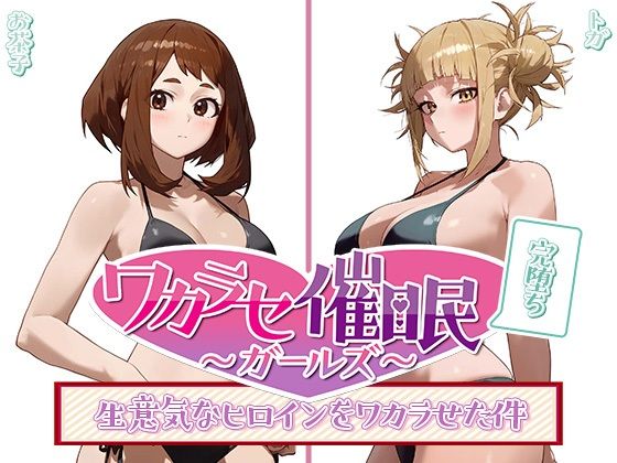 ワカラセ催◯ガールズ2〜催◯を使ったら誰とでもS◯X出来る件〜【○△□ガールズ】