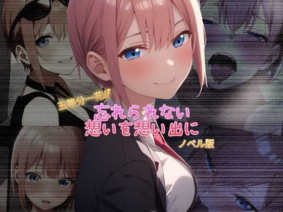 五等分一花if 忘れられない想いを想い出に ノベル版【まくろぴあストライダー】