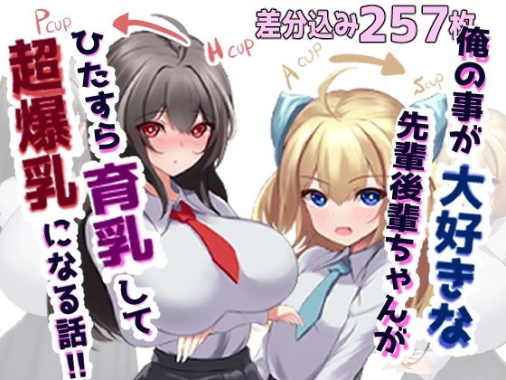 俺の事が大好きな先輩後輩ちゃんがひたすら育乳して超爆乳になる話【ほわいとばれっと】