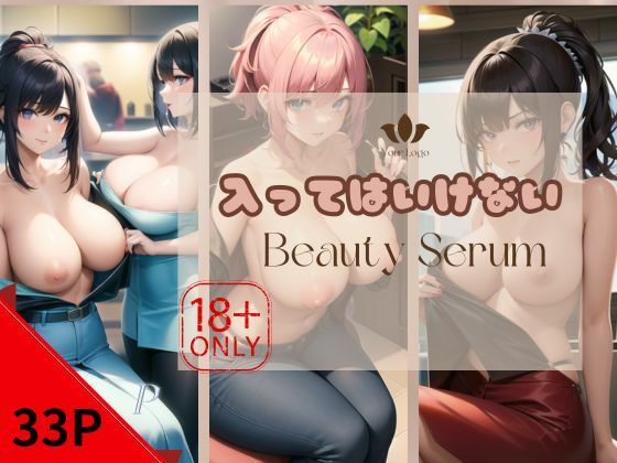 入ってはいけないBeautySerum