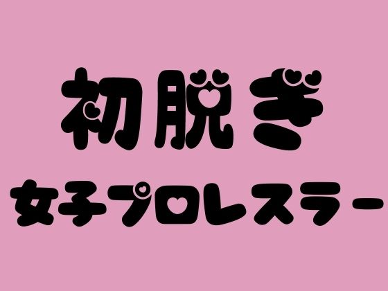 初脱ぎ女子プロレスラー