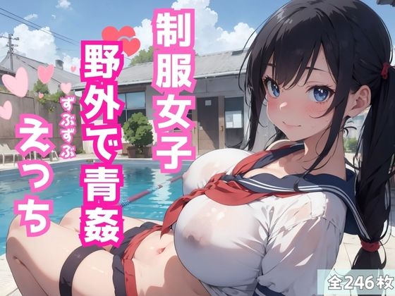 制服女子野外で青姦ずぶずぶえっち【桜坂美少女倶楽部】