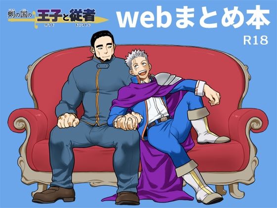 剣の国の王子と従者 webまとめ本