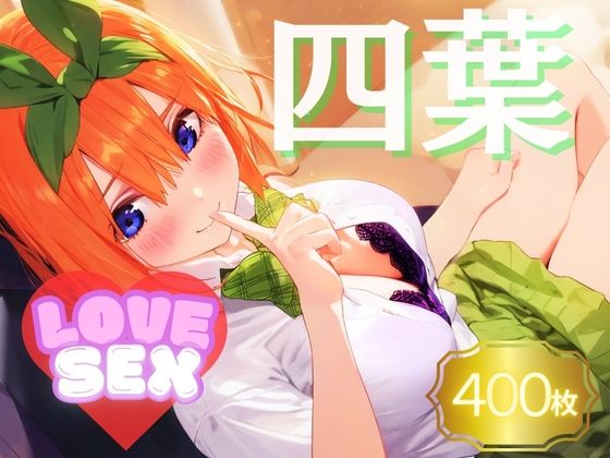 四葉〜LOVE SEX〜【シコリティ・ドッピュンコ】