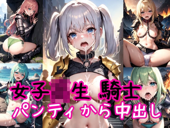 女子校生騎士〜パンティ強●高圧中出し射撃〜【AIアクアパッツァ】