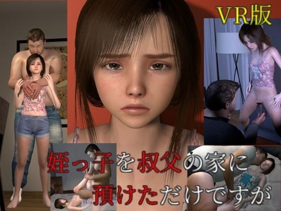 姪っ子を叔父の家に預けただけですがVR版【VR Dream Studio】