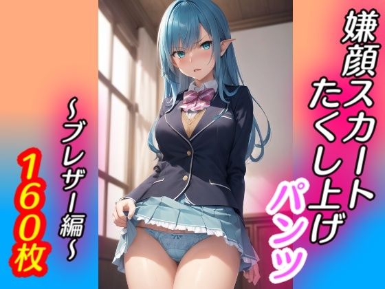 嫌な顔でスカートたくし上げてパンツ見せる娘〜ブレザー編〜