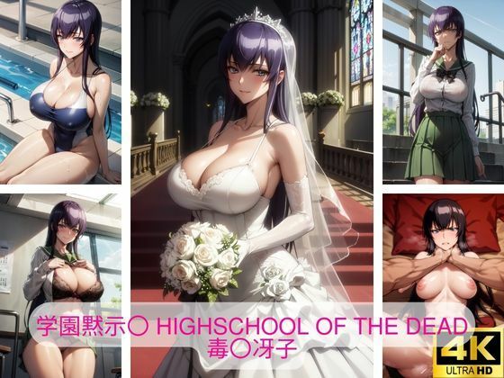 学園黙示〇 HIGHSCHOOL OF THE DEAD 毒〇冴子 画像集【さーくるP5】