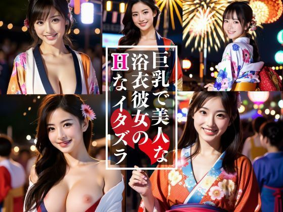 巨乳で美人な浴衣娘とイク！夏祭りツアー【CX55】