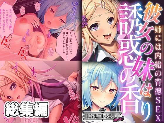 彼女の妹は誘惑の香り〜姉には内緒の背徳SEX〜【CG集コレクション ミニ】