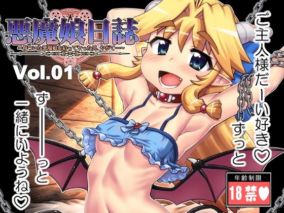 悪魔娘日誌〜傷ついた悪魔娘を拾ってヤった男、やがて…〜第1巻【PNOグループ】